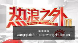 赛季防守与,反击对决,主客队激烈,网球比分捷报网,网球赛事平台,网球比赛信息,网球赛事数据,网球赛事中心