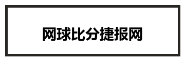 网球比分捷报网